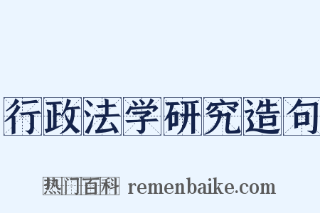 行政法学研究造句是什么意思的图片